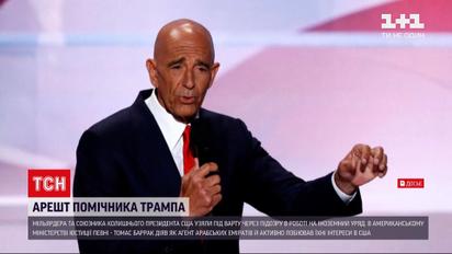 Новини світу: помічника Трампа узяли під варту через підозру в роботі на іноземний уряд