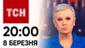 ТСН 20:00 за 8 марта 2024 года | Новости Украины