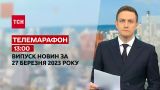Новини ТСН 13:00 за 27 березня 2023 року | Новини України