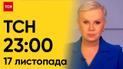 ТСН 23:00 за 17 листопада 2023 року | Повний випуск новин