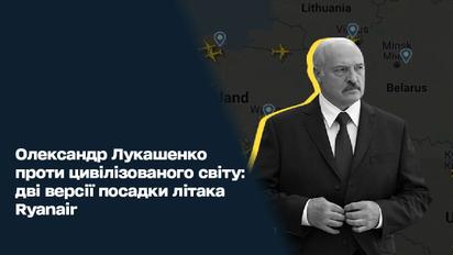 Александр Лукашенко против цивилизованного мира: две версии посадки самолета Ryanair