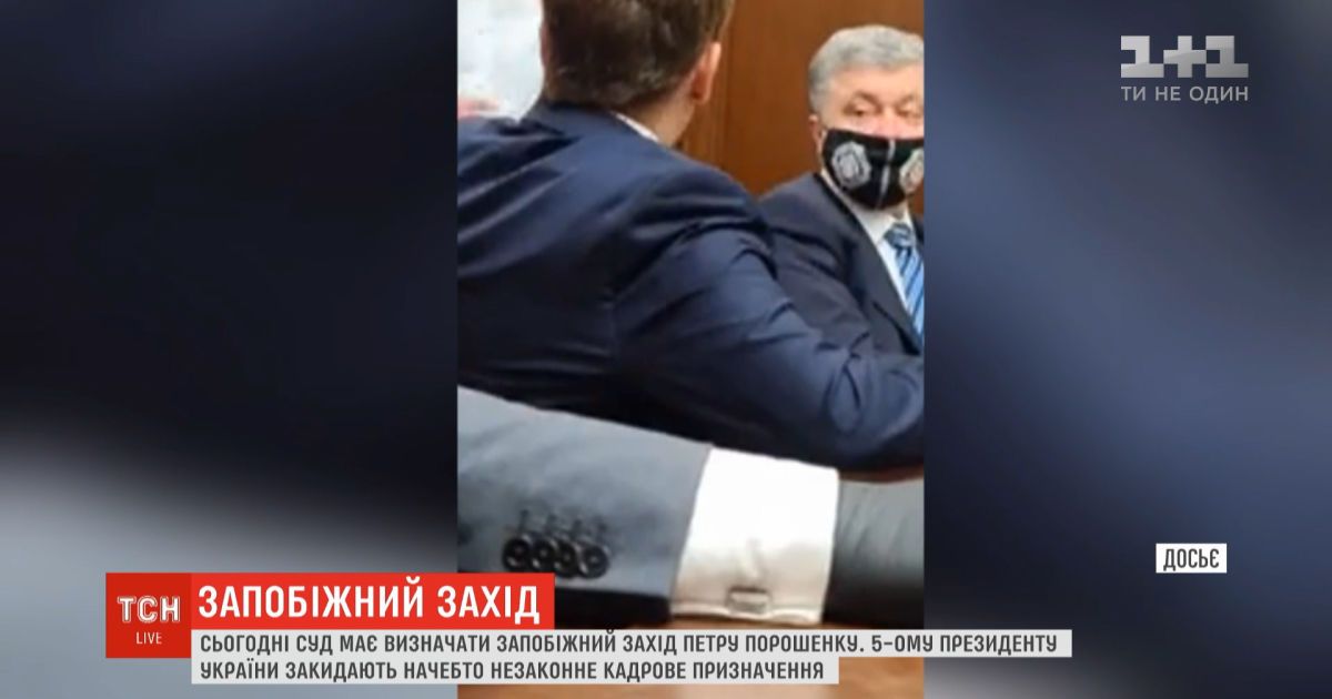 Судебное заседание по избранию меры пресечения Порошенко, вероятно, перенесут