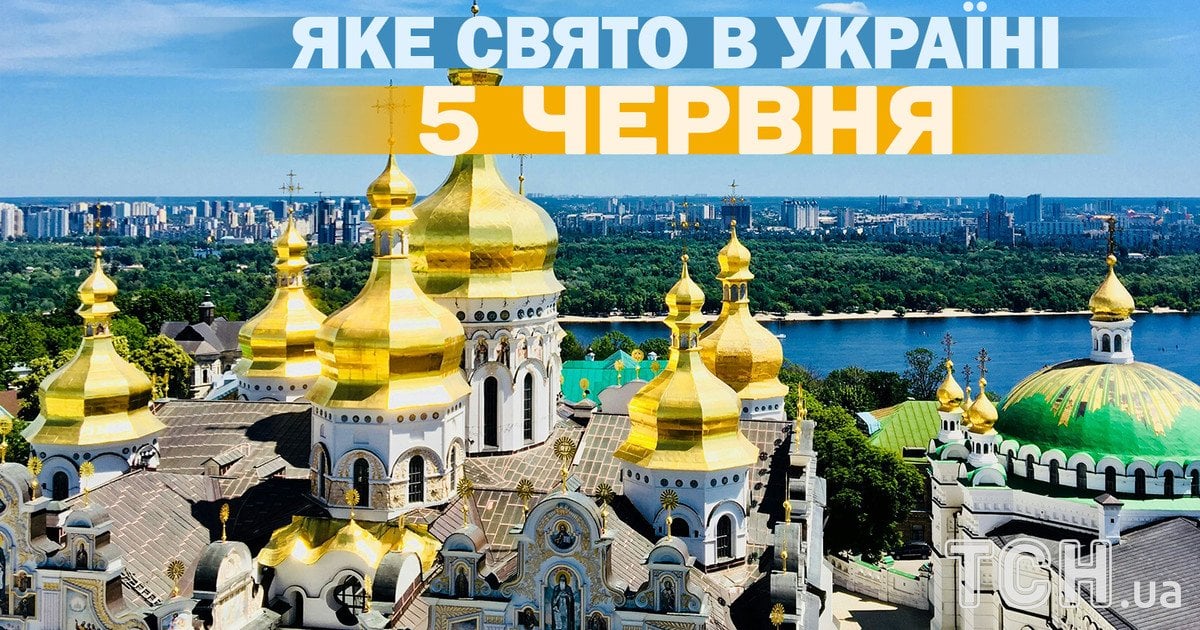 Яке свято 5 червня 2026 року