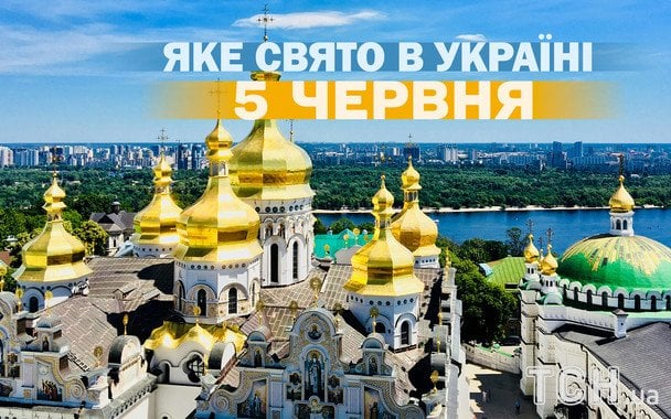 Яке сьогодні, 5 червня, свято — все про цей день, яке церковне свято