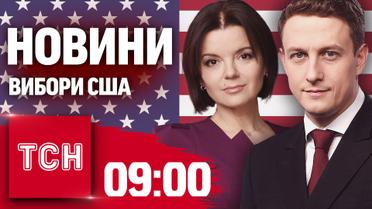 Перше звернення Трампа за результатами виборів! Гарріс програла? Новини ТСН на 9:00, 6 листопада