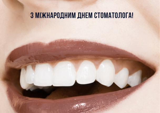 Привітання з Днем стоматолога