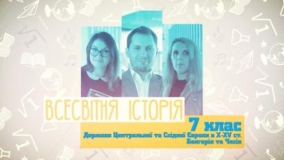 7 класс. Всемирная история. Государства Центральной и Восточной Европы в X-XV в. Болгария и Чехия. 4 неделя, чт