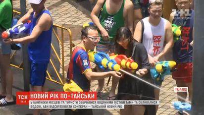 Новий рік по-тайськи: у середмісті Бангкоку місцеві та туристи обливалися водою