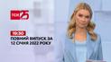 Новости Украины и мира | Выпуск ТСН.19:30 за 12 января 2022 года (полная версия)