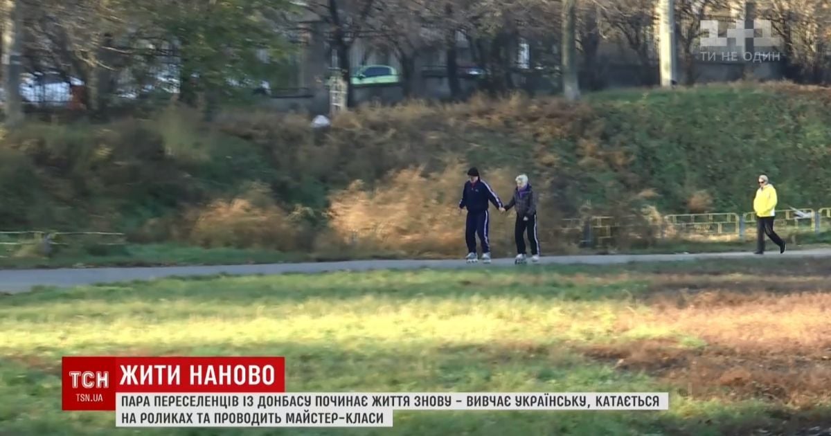Пенсионеры на роликах: влюбленная пара "60+" сбежала из ОРДЛО и выучила украинский