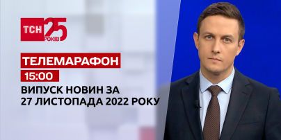 Новини ТСН 15:00 за 27 листопада 2022 року | Новини України