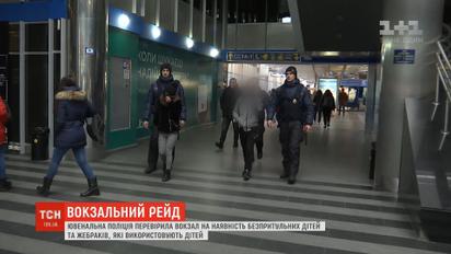 Вокзальний рейд: ТСН разом з ювенальною поліцією перевірила вокзал на наявність безпритульних дітей