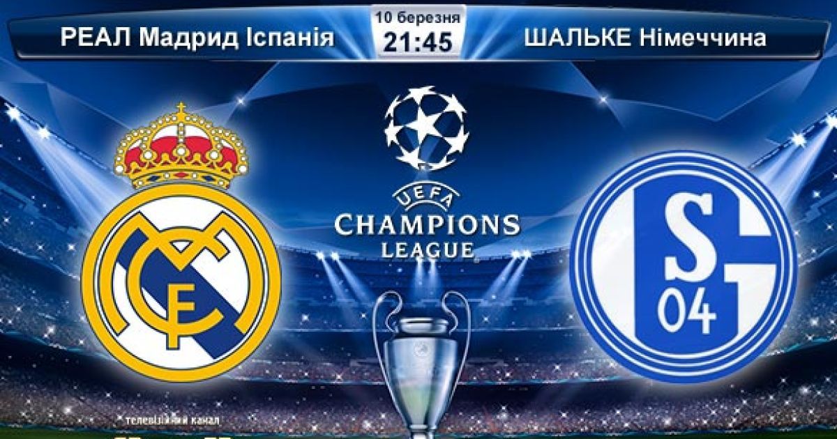 Ліга чемпіонів. Реал - Шальке - 3:4. Відео та статистика матчу