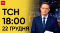 ТСН 18:00 за 22 декабря 2023 года | Новости Украины