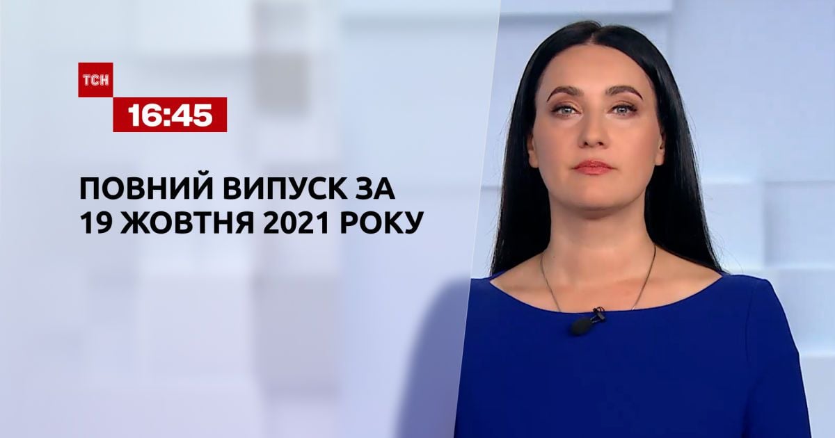 Випуск ТСН.16:45 за 19 жовтня 2021 року