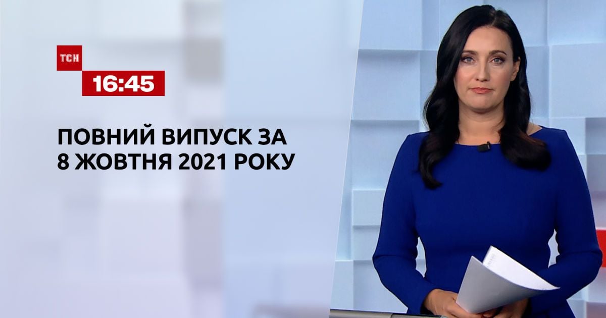 Выпуск ТСН.16:45 за 8 октября 2021 года