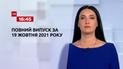 Выпуск ТСН.16:45 за 19 октября 2021 года