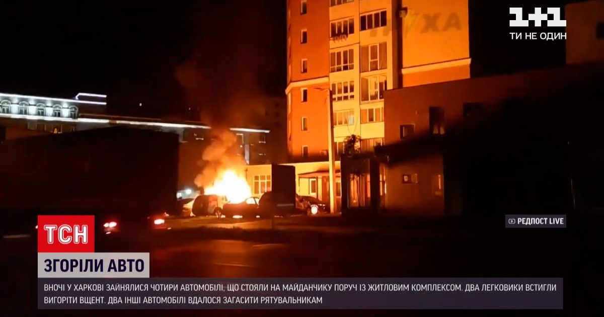 Новости Украины: ночью в Харькове возле жилого комплекса горели 4 автомобиля