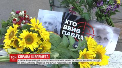 Колеги та друзі убитого Павла Шеремета вимагають від силовиків звіту щодо перебігу розслідування
