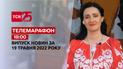 Телемарафон | Випуск ТСН 18:00 за 19 травня 2022 року