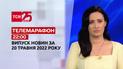 Телемарафон | Выпуск ТСН 22:00 за 20 мая 2022 года