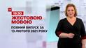Новини України та світу | Випуск ТСН.19:30 за 13 лютого 2021 року (повна версія жестовою мовою)