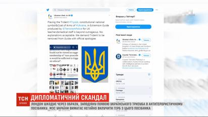 МЗС України вимагає від Лондона вилучити тризуб з антитерористичного посібника