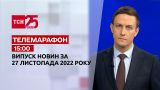 Новости ТСН 15:00 за 27 ноября 2022 года | Новости Украины