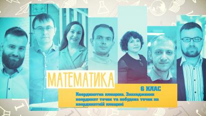 6 клас. Математика. Координатна площина. Знаходження координат точок та побудова точок на координатній площині. 3 тиждень, чт