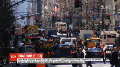 Нью-Йорк вводить плату для автомобілістів за в'їзд у центр міста