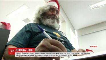 Професії Санта-Клауса навчають на спеціальних курсах у Бразилії