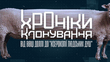 Хроніки клонування: від вівці Доллі до "ксерокопії людських душ"