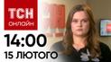 Новини ТСН онлайн: 14:00 15 лютого. "Прильоти" по Україні, загибель дитини і жорстока бійка школярів