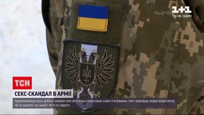 Новости Украины: подполковница заявила о сексуальных домогательствах со стороны руководителя
