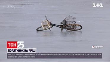 В Херсонській області троє дітей провалились під кригу і ледь не загинули | Новини України