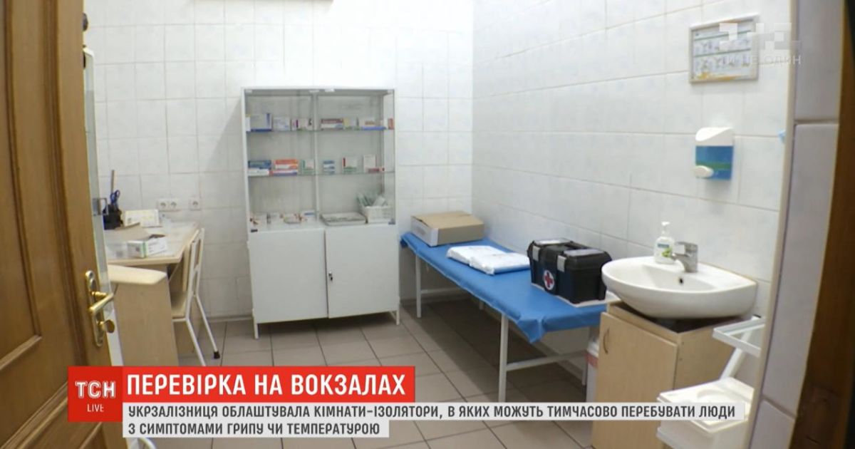 "Укрзалізниця" облаштувала на вокзалах ізоляційні кімнати для хворих із підозрою на коронавірус