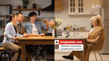 "Сніданок з 1+1" начинает уникальный проект "Связь поколений"