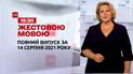 Новости Украины и мира | Выпуск ТСН.19:30 за 14 августа 2021 года (полная версия на жестовом языке)