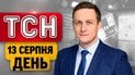 Поножовщина в центре Киева! "Родильный туризм" Трампа! Разрушительное землетрясение! | ТСН ДЕНЬ 13 августа