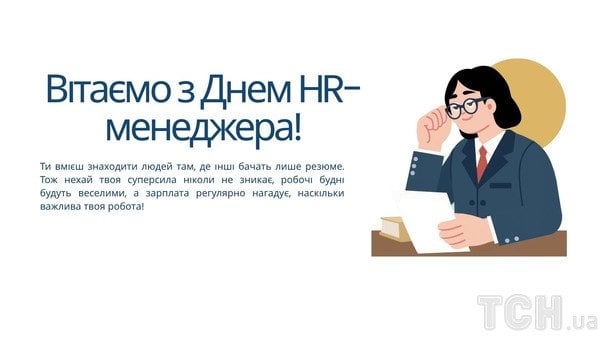 Листівки до Дня HR-менеджера / © ТСН