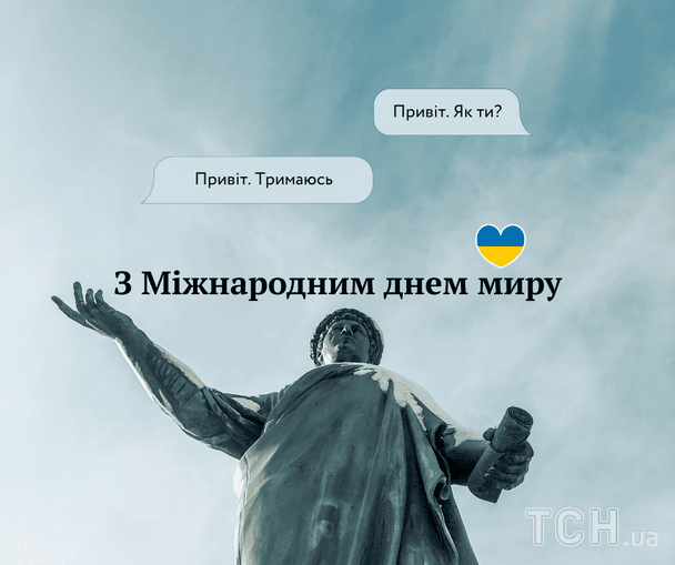 Картинки з Днем миру / © ТСН