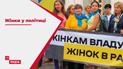Ставка на женщин: как жены политиков пошли на выборы