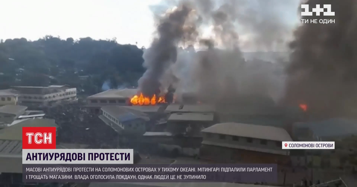 На Соломонових островах протестувальники підпалили парламент і трощать урядові будівлі