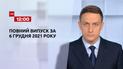 Новости Украины и мира | Выпуск ТСН.12:00 за 6 декабря 2021 года