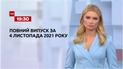 Выпуск ТСН.19:30 за 4 ноября 2021 года