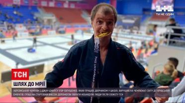Новости Украины: херсонский дворник отправился на чемпионат мира по джиу-джитсу