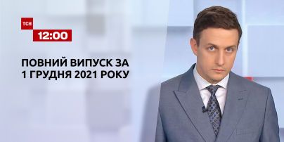 Новости Украины и мира | Выпуск ТСН.12:00 за 1 декабря 2021 года (полная версия)