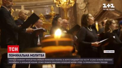 Новини світу: в головному храмі Берліна вперше двома мовами молилися за жертв Голодомору
