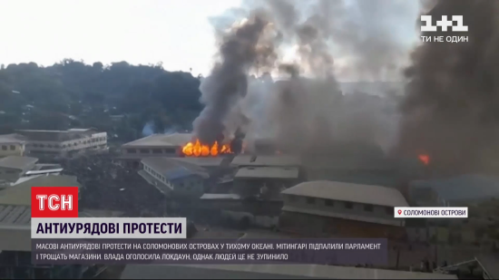 На Соломонових островах протестувальники підпалили парламент і трощать урядові будівлі