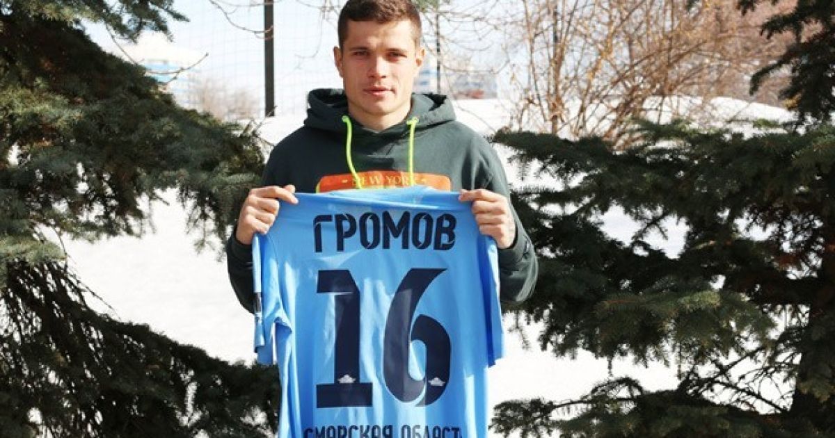 Екс-гравець "Динамо" Громов підписав контракт з російським клубом